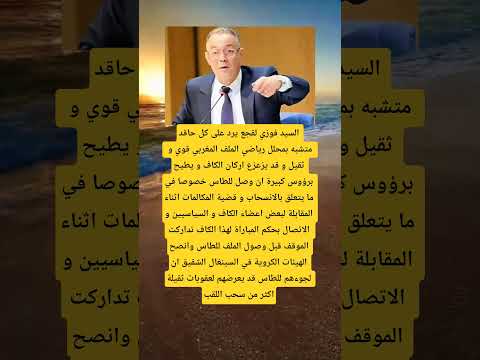 السيد فوزي لقجع يرد على كل حاقد اكسبلور اقنباسات 100 الله ترند معلومات لايك السيد فوزي لقجع يرد على كل حاقد اكسبلور اقنباسات 100 الله ترند معلومات لايك