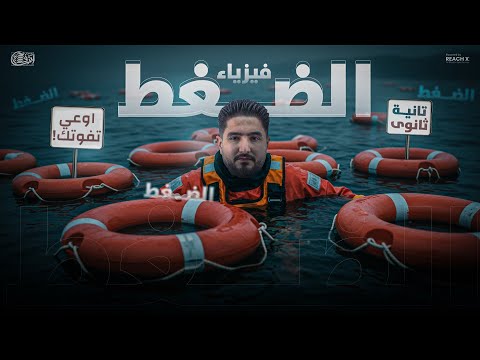 فيزياء تانيه ثانوى الترم الاول درس الضغط فيزياء تانيه ثانوي الترم الاول