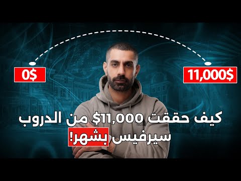 ربحت 11 000 من دروب سيرفيسنج بشهر واحد بدون خبرة