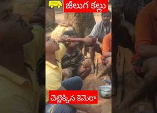 జ ల గ కల ల Jeeluga Kallu చ ట ట క క న క మ ర Tribal Wine