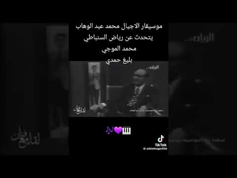 رأي موسيقار الاجيال محمد عبدالوهاب في الملحنين Music Explor Shortvideo Youtubeshorts Reels رأي موسيقار الاجيال محمد عبدالوهاب في الملحنين Music Explor Shortvideo Youtubeshorts Reels