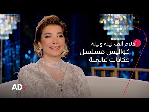 أصالة نصري تكشف كواليس تجربتها الغنائية في مسلسل حكايات عالمية برنامج أحلام ألف ليلة وليلة