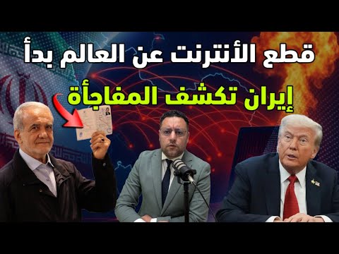 عاجل قطع الأنترنت عن العالم بدأ إيران تفاجئ أمريكا