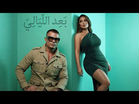 عمرو دياب بعد الليالي ريمكس Amr Diab Baed El Layale L Remix Vocal Ai L