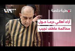 كيف عل ق أهالي درعا على محاكمة عاطف نجيب