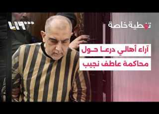 كيف عل ق أهالي درعا على محاكمة عاطف نجيب