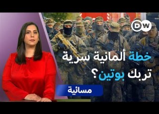 ألمانيا تتحرك سرا خطة عسكرية لمواجهة روسيا مسائية