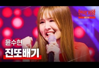 윤수현 진또배기 현역가왕 갈라쇼 1회
