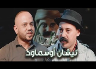  Episode 29 Karim Ljwad نيشان أوسماود الحلقة 29 كريم لجواد