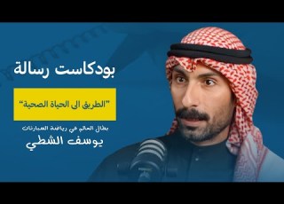 الطريق الى الحياة الصحية مع يوسف الشطي بودكاست رسالة