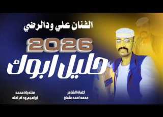 جديد الفنان علي ودالرضي حليل ابوك