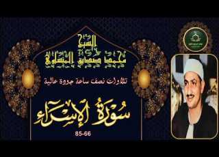 تلاوات نصف ساعة جودة عالية سورة الاسراء 66 85 محمد صديق المنشاوي