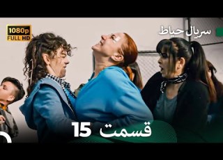 سریال حیاط قسمت 15 Dooble Farsi