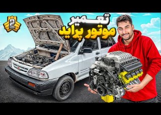  اول تعمیر برای تخریب