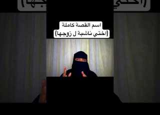  عنوان القصة اختي ناشبة ل زوجها