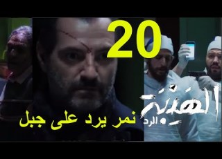 مسلسل الهيبة الجزء الرابع الحلقة 20 الهيبة الرد