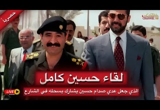 المقابلة التلفيزيونية الأخيرة التي بسببها قام عدي صدام حسين بسحل حسين كامل بعد عودته الى العراق
