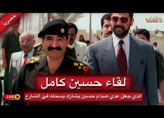 المقابلة التلفيزيونية الأخيرة التي بسببها قام عدي صدام حسين بسحل حسين كامل بعد عودته الى العراق