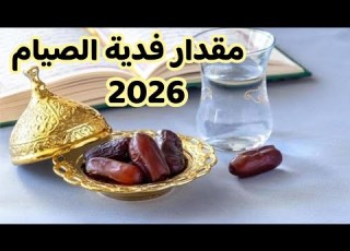  مقدار فدية الصيام في رمضان 2026 في المغرب