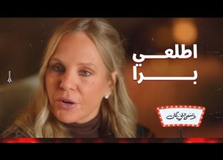 علاقتي بيكي انتهت واطلعي برا نهلة طردتها وقطعت علاقتها بيها وننسى اللي كان