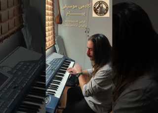  دنیا دنیا دل من شد اسیرش از بانو حمیرا در آکادمی موسیقی پیام تدریس خصوصی آکاردئون کیبورد ملودیکا