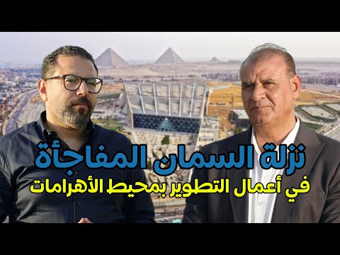 رئيس حي الهرم يكشف أعمال التطوير بمحيط الأهرامات والمتحف المصري والمفاجأة في نزلة السمان
