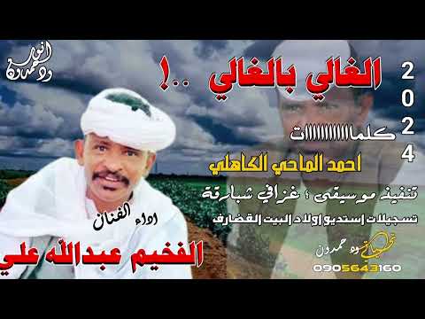 جديد 2024 الفخيم عبدالله علي ود دارالزين الغالي بالغالي اشتراك بالقناة