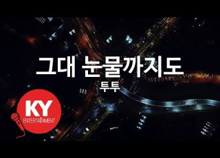  KY ENTERTAINMENT 그대 눈물까지도 투투 KY 3520 KY Karaoke