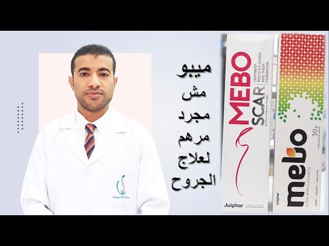 مرهم ميبو وميبو سكار أفضل إستخداماته للبشرة Mebo Mebo Scar