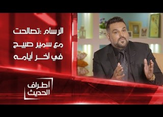 أطراف الحديث حسام الرسام تصالحت مع الشاعر سمير صبيح في آخر أيامه