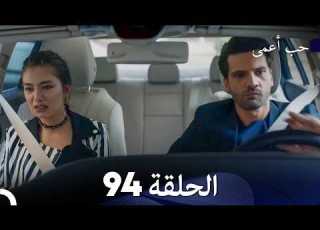 حب أعمى الحلقة 94 Arabic Dubbed