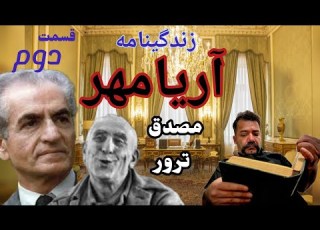  آریامهر محمد رضا شاه پهلوی و محمد مصدق قسمت دوم