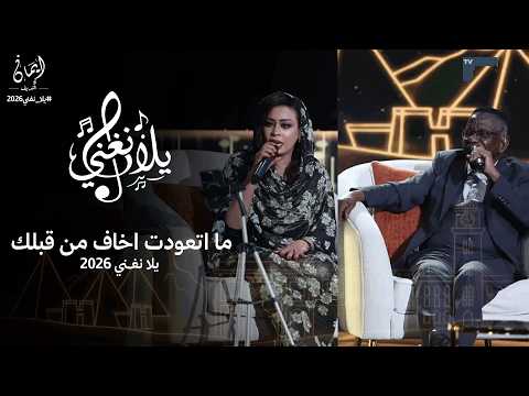 ايمان الشريف ما اتعودت اخاف من قبلك برنامج يلا نغني 2026 Eman El Shareef Yla Nughni