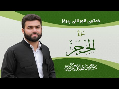 Surah Al Hejr Peshawa Kurdi سورة الحجر كاملة بيشةوا قادر الكردي