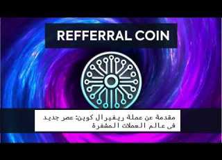  ريفيرال كوين ثورة في عالم العملات المشفرة والعملات المستقبلي Refferal Bitcoin Referrallcoin