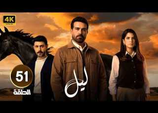  مسلسل ليل الحلقة 51 بطولة كارمن بصيبص ومحمود نصر رمضان 2026