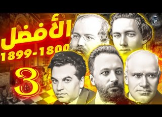 ايه الناس دي مورفي ـ لاسكر سلسله الافضل 1800 1899 3