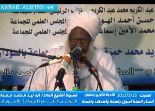  شيخ ابوزيد محمد حمزة وكلمات تهز الجبال