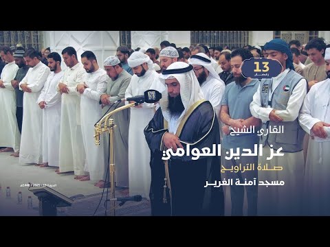 صلاة التراويح 13 رمضان القارئ الشيخ عز الدين العوامي مسجد آمنة الغرير