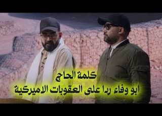 كلمة الحاج ابو وفاء ردا على العقوبات الامريكية البشير شو ا ومربع اااااااخ سيد