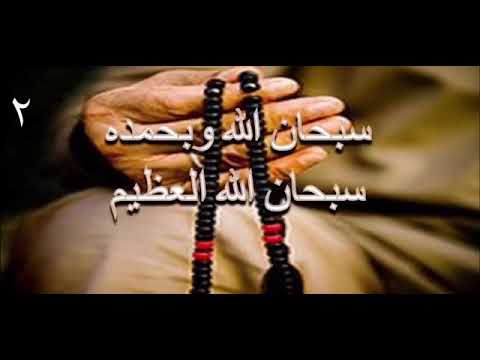 سبحا الله وبحمده سبحان الله العظيم 100 مر ة