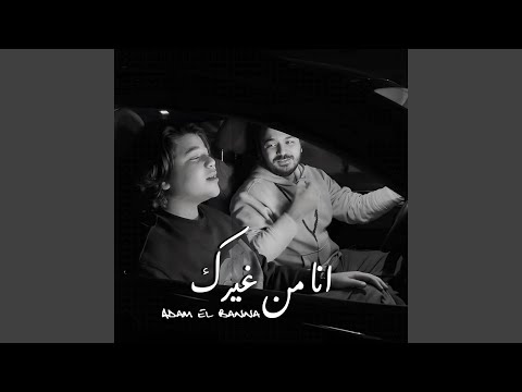 انا من غيرك