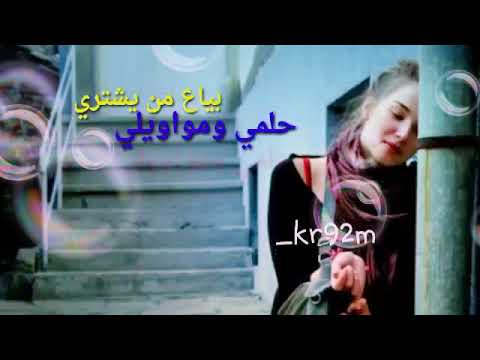 بياع من يشتري حلمي ومواويلي