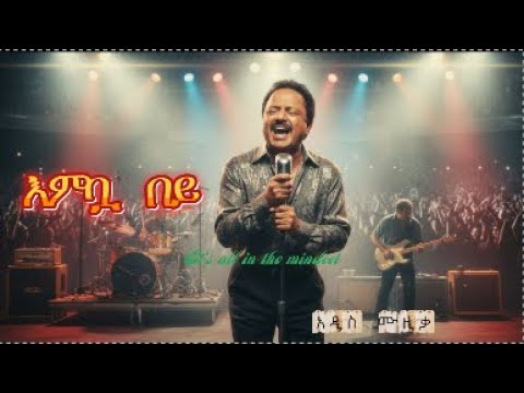 Ethiopian Music እምቧ በይበይ Embua Bey New Amharic Music 2026 Official Video