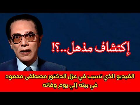 الفيديو الذي تسبب في عزل الدكتور مصطفى محمود في بيته إلي يوم وفاته إكتشاف مذهل