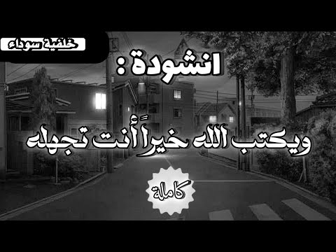 أجمل انشودة ممكن تسمعها ويكتب الله خيرا انت تجهله بدون موسيقى أجمل انشودة ممكن تسمعها ويكتب الله خيرا انت تجهله بدون موسيقى