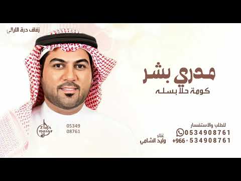 مدري بشر ولا كومة حلا بسله وليد الشامي اغنيه ارياض والحله مدري بشر ولا كومة حلا بسله وليد الشامي اغنيه ارياض والحله