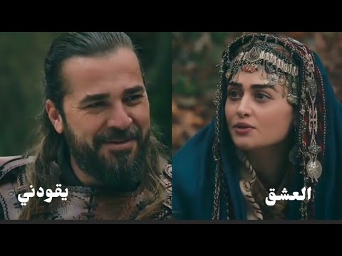 ارطغرل و حليمة العشق يقودني