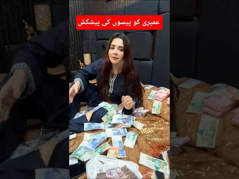 عمیری وائرل ویڈیو Umairi Ki Video