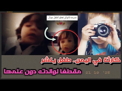 كارثة تهز اليمن طفل يصور والدته وإخوته وينشر المقطع دون علمهم على سناب شات كارثة تهز اليمن طفل يصور والدته وإخوته وينشر المقطع دون علمهم على سناب شات